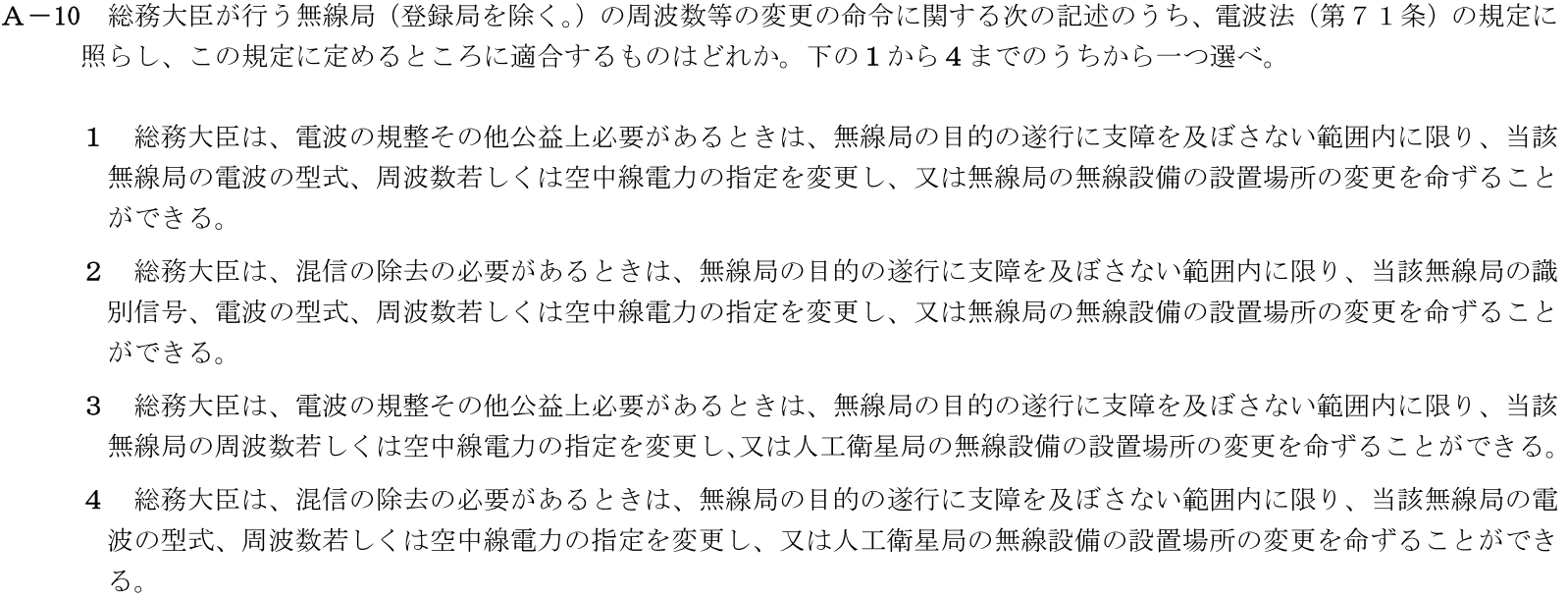 一陸技法規令和7年07月期A10